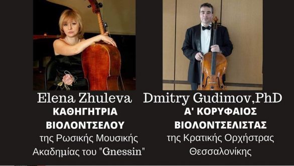 Σεμινάριο βιολοντσέλου στην Αλεξανδρούπολη