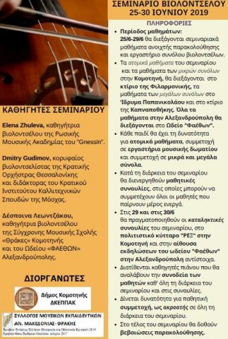 σεμινάριο βιολοντσέλου, Αλεξανδρούπολη