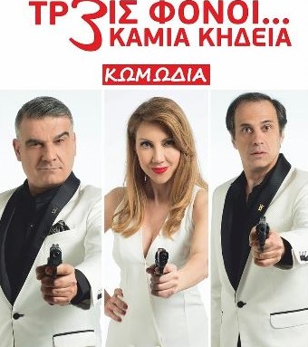 τρείς φόνοι καμία κηδεία, Αλεξανδρούπολη, Ορεστιάδα