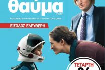 Προβολή της ταινίας “Θαύμα” στην Αλεξανδρούπολη