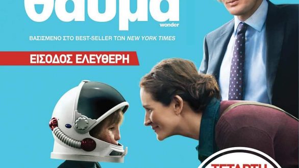 Προβολή της ταινίας “Θαύμα” στην Αλεξανδρούπολη