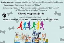 Αγώνας δρόμου από τον φιλοζωικό σύλλογο “νοιάΖΩμΑι”