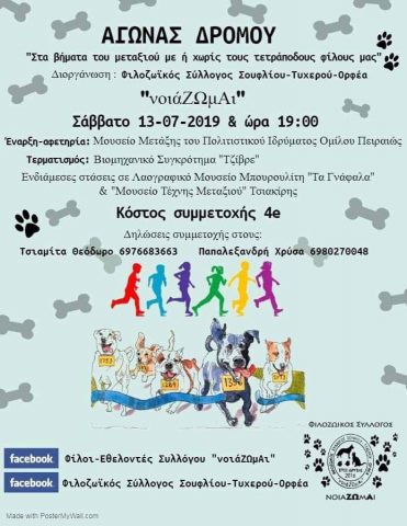 αγώνας δρόμου, φιλοζωική "νιαΖΩμΑι""