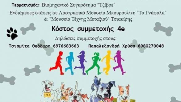 Αγώνας δρόμου από τον φιλοζωικό σύλλογο “νοιάΖΩμΑι”