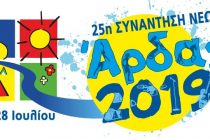 Οι καλλιτέχνες που θα εμφανιστούν στην 25η Συνάντηση Νέων – Άρδας 2019!