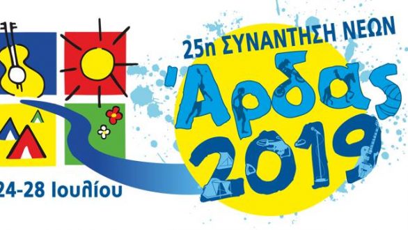Οι καλλιτέχνες που θα εμφανιστούν στην 25η Συνάντηση Νέων – Άρδας 2019!