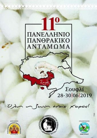 11ο Πανελλήνιο Πανθρακικό αντάμωμα, αφίσα