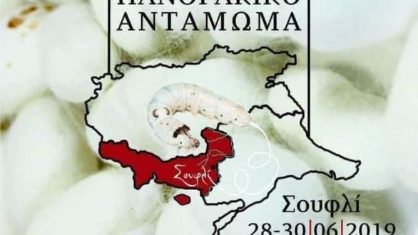 Έρχεται το 11ο Πανελλήνιο Πανθρακικό Αντάμωμα στο Σουφλί