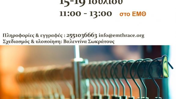 Καλοκαιρινό εργαστήρι από το Εθνολογικό Μουσείο Θράκης