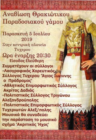 αναβίωση θρακικού γάμου, Τυχερό