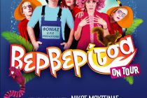 Η Βερβερίτσα έρχεται σε Ορεστιάδα και Αλεξανδρούπολη