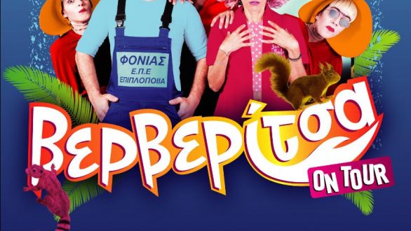 Η Βερβερίτσα έρχεται σε Ορεστιάδα και Αλεξανδρούπολη