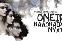 Το όνειρο καλοκαιρινής νύκτας έρχεται στην Αλεξανδρούπολη