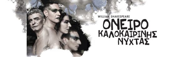 όνειρο καλοκαιρινής νύχτας