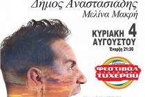 Γιώργος Μαζωνάκης, Δήμος Αναστασιάδης και Μελίνα Μακρή στο Φεστιβάλ Νεολαίας Τυχερού!