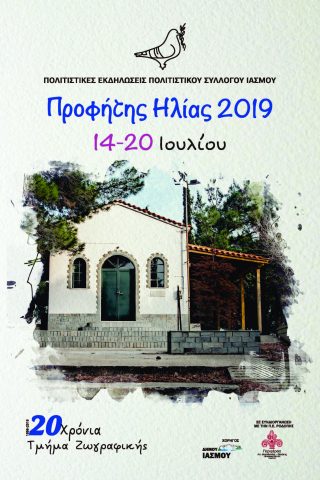 001 Προφήτης Ηλίας, Ίασμος