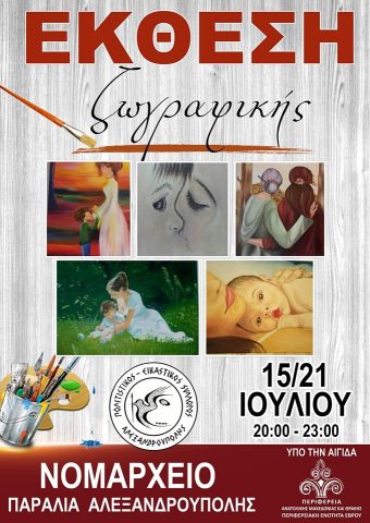 Πολιτιστικός Εικαστικός Σύλλογος Αλεξανδρούπολης