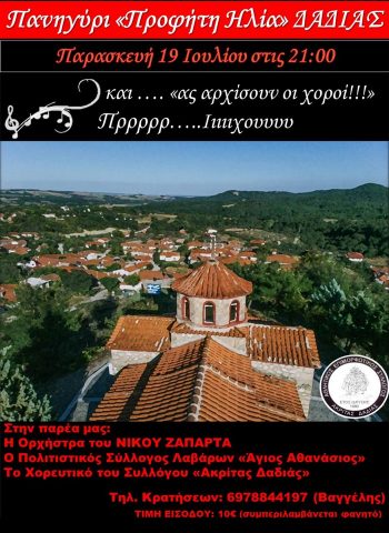 Αθλητικός Επιμορφωτικός Σύλλογος "Ακρίτας Δαδιάς", πανηγύρι προφήτη Ηλία