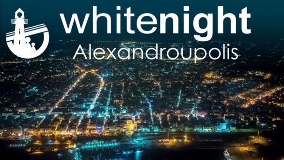 Αναζητούνται εθελοντές για την Λευκή Νύχτα Αλεξανδρούπολης