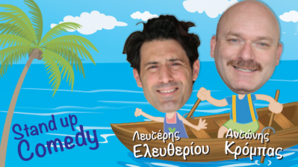 «Εκείνος κι εΚΕΙΝΟΣ… στο αλάτι» σε Ορεστιάδα, Φέρες και Αλεξανδρούπολη