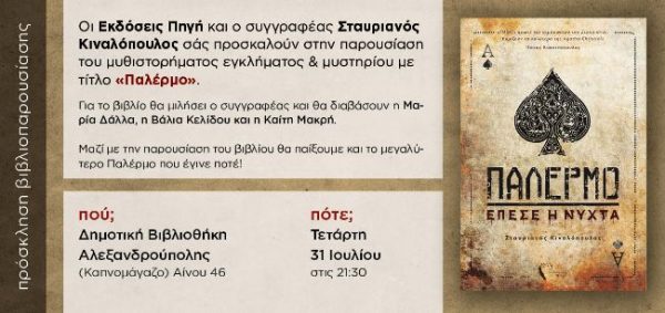 Παλέρμο, Κιναλόπουλος, Αλεξανδρούπολη