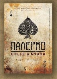 παλέρμο, εξώφυλλο, Κιναλόπουλος