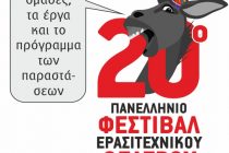 Αυτές θα είναι οι ομάδες στο 20ο Πανελλήνιο Φεστιβάλ ερασιτεχνικού θεάτρου Νέας Ορεστιάδας- Το πρόγραμμα των παραστάσεων