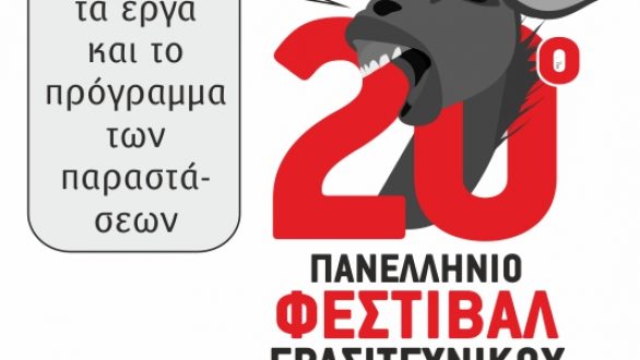 Αυτές θα είναι οι ομάδες στο 20ο Πανελλήνιο Φεστιβάλ ερασιτεχνικού θεάτρου Νέας Ορεστιάδας- Το πρόγραμμα των παραστάσεων