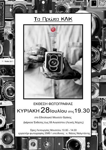 φωτογραφική έκθεση, ΕΜΘ