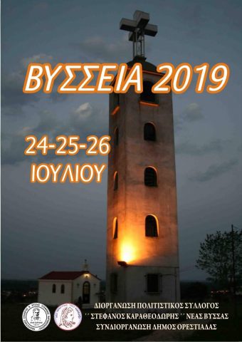 Βύσσεια 2019