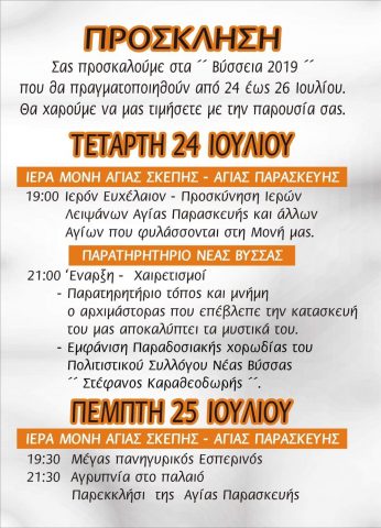 Βύσσεια 2019, πρόγραμμα