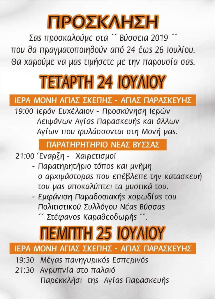 Βύσσεια 2019, πρόγραμμα