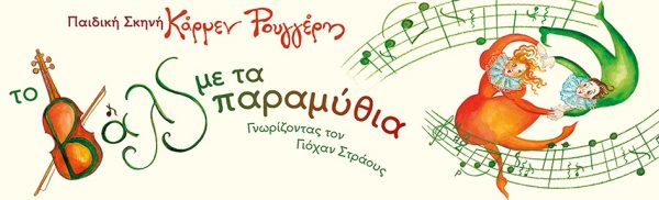 το βάλς με τα παραμύθια, Κάρμεν Ρουγγέρη