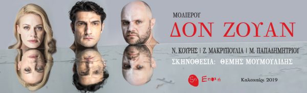 Δον Ζουάν του Μολιέρου,Αλεξανδρούπολη