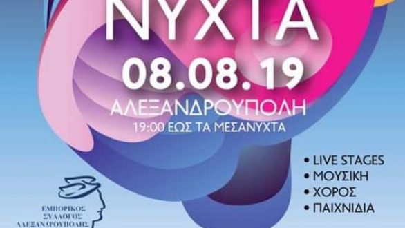 Αλεξανδρούπολη: 17 σκηνές και πολλές παράλληλες εκδηλώσεις στη Λευκή Νύχτα