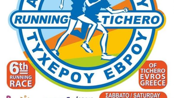 6ος αγώνας δρόμου Τυχερού Έβρου