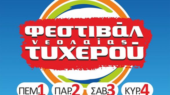 Επιστρέφει δυναμικά το 17ο Φεστιβάλ Νεολαίας Τυχερού