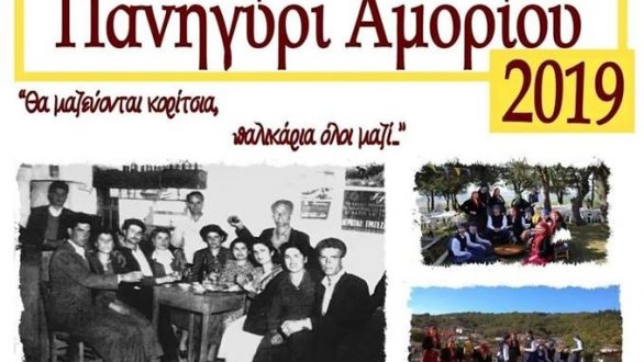 Διήμερο πανηγύρι 5 και 6 Αυγούστου στο Αμόριο