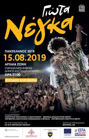 συναυλία, αρχαιολογικός χώρος Ζώνης, Γιώτα Νέγκα