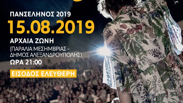 Αρχαιολογικός χώρος Ζώνης: Αυγουστιάτικη Πανσέληνος με τη Γιώτα Νέγκα