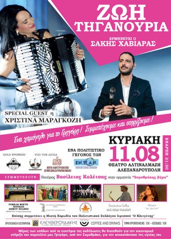 ένα χαμόγελο για το Γρηγόρη, συναυλία, Ζωή Τηγανούρια