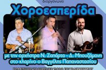 Ελληνοχώρι: Χοροεσπερίδα από τον αθλητικό σύλλογο “Η Δόξα”