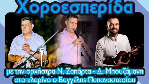 Ελληνοχώρι: Χοροεσπερίδα από τον αθλητικό σύλλογο “Η Δόξα”