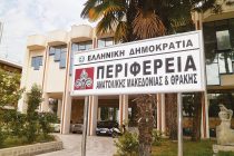 Συνεδριάζει σήμερα το Περιφερειακό Συμβούλιο της Περιφέρειας Ανατολικής Μακεδονίας και Θράκης