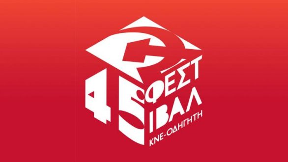 Κάλεσμα συμμετοχής σε νέους καλλιτέχνες για το 45ο Φεστιβάλ ΚΝΕ στην Ορεστιάδα