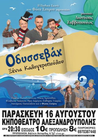 &Omicron;&delta;&upsilon;&sigma;&sigma;&epsilon;&beta;ά&chi;, &Alpha;&lambda;&epsilon;&xi;&alpha;&nu;&delta;&rho;&omicron;ύ&pi;&omicron;&lambda;&eta;