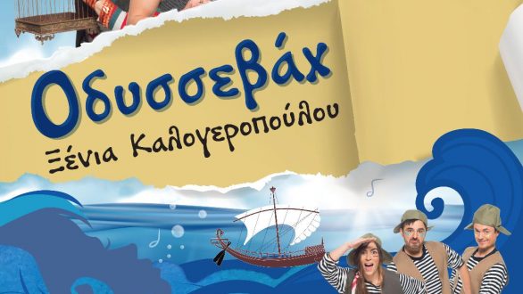 Ο “Οδυσσεβάχ” έρχεται στην Αλεξανδρούπολη