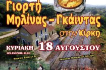Γιορτή Μηλίνας – Γκάιντας 2019 στην Κίρκη