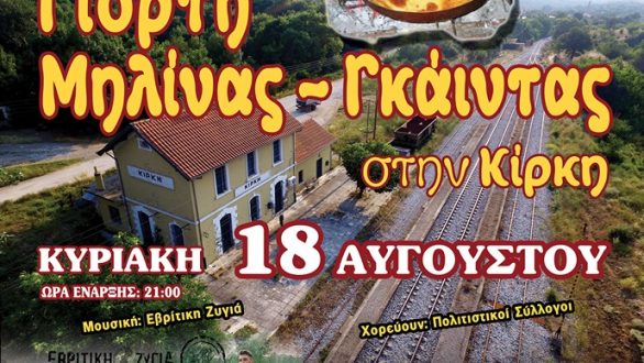 Γιορτή Μηλίνας – Γκάιντας 2019 στην Κίρκη
