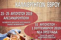 16η Γιορτή Μελισσοκόμων και Καλλιεργητών Έβρου